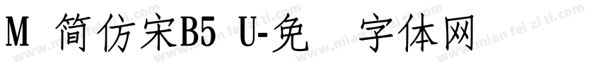 M 簡仿宋B5 U字体转换